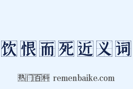 饮恨而死近义词是什么意思的图片